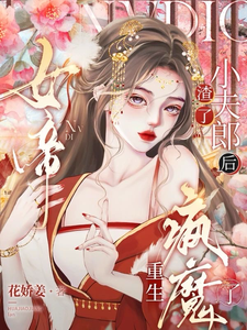 渣了小夫郎后，女帝重生疯魔了 cover