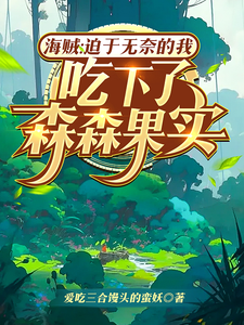 海贼：迫于无奈的我吃了森森果实 cover