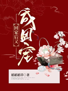 回家后又成团宠 cover