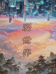 浸世界 cover