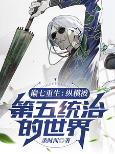 巅七重生：纵横被第五统治的世界 cover