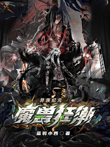 异能纪元：魔兽狂潮 cover