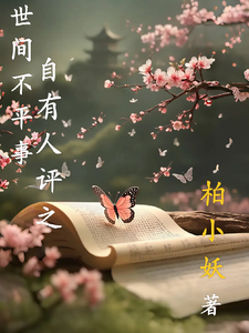 世间不平事,自有人评之 cover