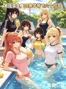 Raft Survival: A 3S Fishing Rod Lifts Six Campus Beauties cover