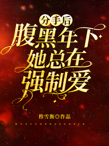 分手后腹黑年下她总在强制爱 cover
