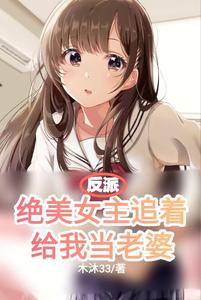 反派：绝美女主追着给我当老婆 cover