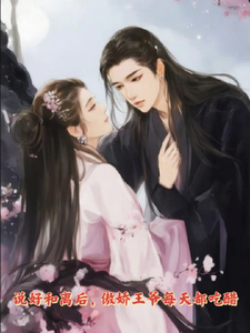 说好和离后，傲娇王爷每天都吃醋 cover