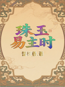 珠玉易主时 cover