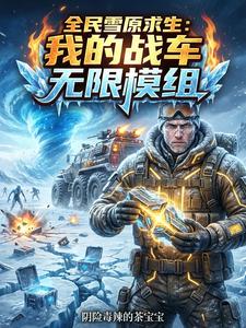 全民雪原求生：我的战车无限模组 cover