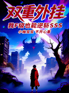 双重外挂,我F级也能逆斩SSS cover