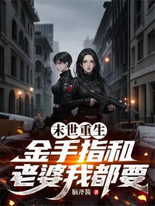 末世重生金手指和老婆我都要 cover