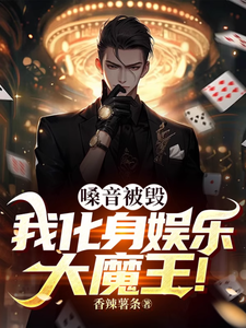 嗓音被毁,我化身娱乐大魔王! cover