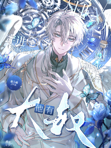 穿进游戏世界，大叔他有神级马甲 cover