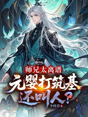 师兄太离谱，元婴打筑基还叫人？