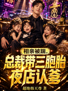 相亲被踹，总裁带三胞胎夜店认爹 cover