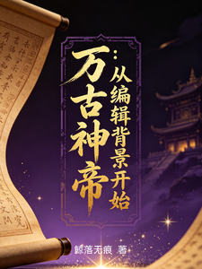 神帝从编辑背景开始 cover