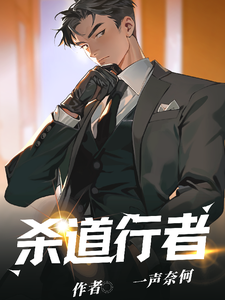 杀道行者 cover