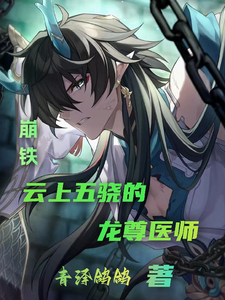 崩铁：云上五骁的龙尊医师 cover
