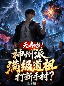 夭寿啦！神州派满级道祖打新手村 cover