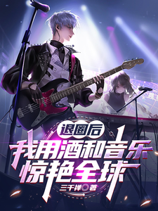 退圈后，我用酒和音乐，惊艳全球 cover