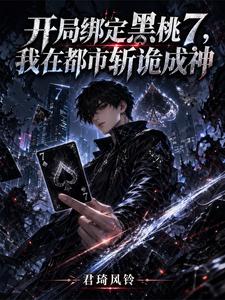 开局绑定黑桃7我在都市斩诡成神 cover