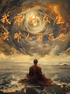 我审判众生，笑那人间百态 cover
