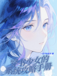穿书少女的系统攻略手册 cover
