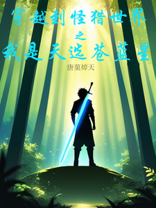 穿越到怪猎世界之我是天选苍蓝星 cover