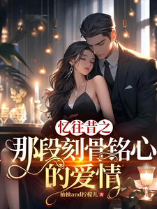 忆往昔之那段刻骨铭心的爱情 cover