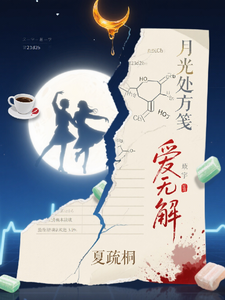 月光处方笺：爱无解 cover
