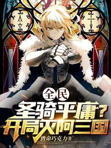 全民：圣骑平庸？开局灭阿三国 cover