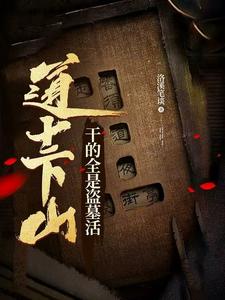 道士下山，干的全是盗墓活 cover
