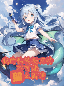 我的性转提瓦特不可能那么离谱 cover