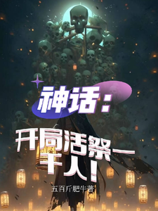 Myth: Sacrifice a Thousand People Alive at the Start! cover