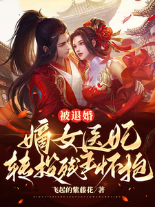 被退婚，嫡女医妃转投残王怀抱 cover