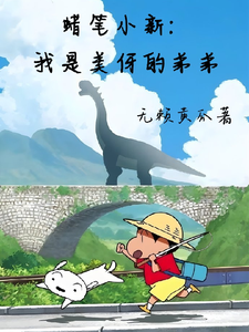 蜡笔小新：我是美伢的弟弟 cover