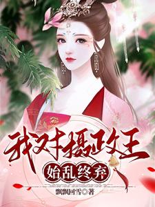 我对摄政王始乱终弃 cover