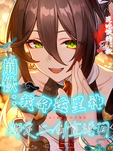 崩铁：我命运星神绑定二创直播间 cover