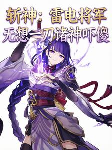 Killing Gods: Raiden Shogun’s One Slash Terrified the Gods cover