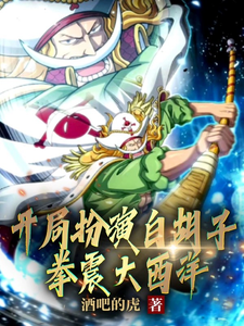 开局扮演白胡子，拳震大西洋 cover