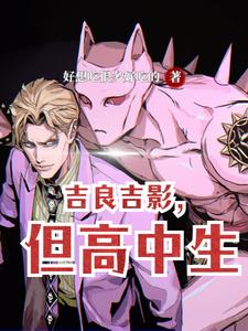 吉良吉影，但高中生 cover