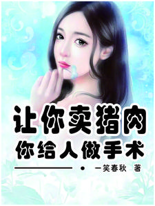 让你卖猪肉,你给人做手术 cover