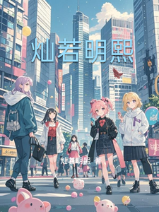 灿若明熙 cover