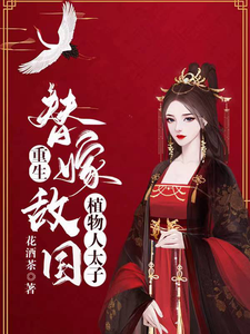重生替嫁敌国植物人太子 cover