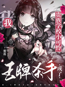 我，王牌杀手成了贵族学校小可怜 cover