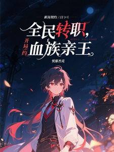 全民转职：开局契约血族亲王 cover