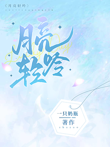 月亮轻吟 cover