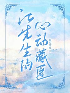 江先生的心动藏匿 cover