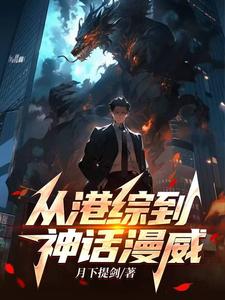 从港综到神话漫威 cover