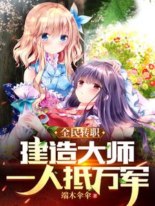 全民转职：建造大师，一人抵万军 cover